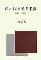 【中古】 私と戦後民主主義 １９４５ー２０１２/ミヤオビパブリッシング/山崎富男 Amazon.co.jp: 私と戦後民主主義―1945ー2012 : 山崎 富男: 本